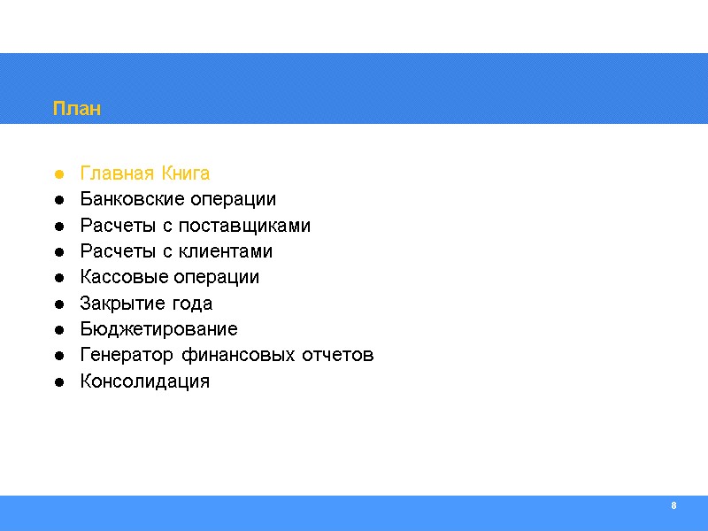 8 План Главная Книга Банковские операции Расчеты с поставщиками Расчеты с клиентами Кассовые операции